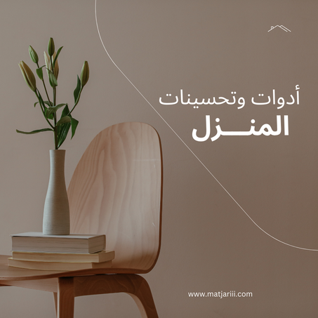 أدوات وتحسيـــنات المنـــزل