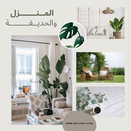 المــنـــــــزل والحديــقـــــــــة