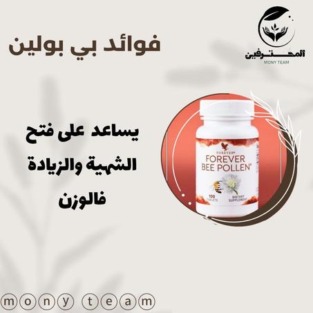 فورايفير بي بولين | forever Bee Pollen