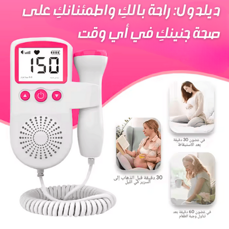مع ديلدول، يمكنكِ أنتِ وزوجكِ سماع دقات قلب طفلكِ لأول مرة، والاطمئنان على صحته بسهولة من المنزل