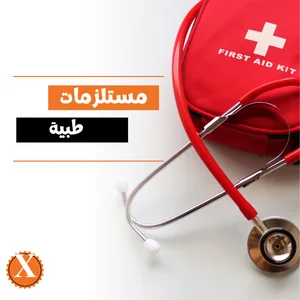 مستلزمات طبية
