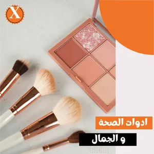 ادوات الصحة و الجمال