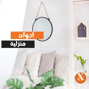 أدوات منزلية