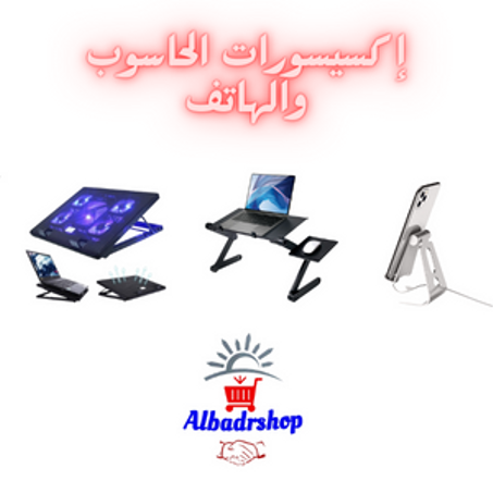 إ كسيسورات الحاسوب والهاتف