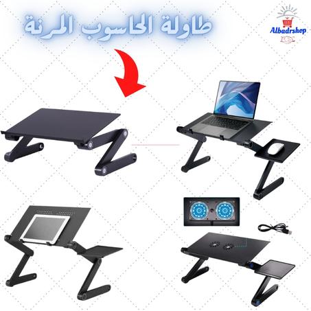 طاولة الحاسوب المرنة