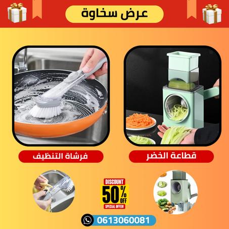 باك المطبخ  جوج منتوجات بثمن واحد