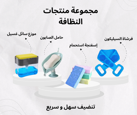 مجموعة منتجات النظافة