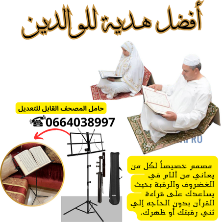 حامل المصحف القابل للتعديل