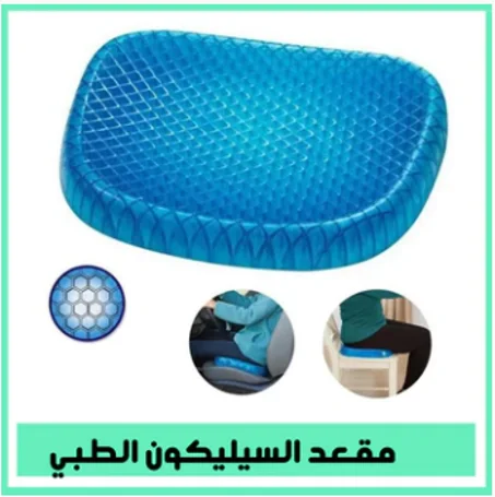 مقعد السيليكون الناعم لآلام الخصر و الظهر