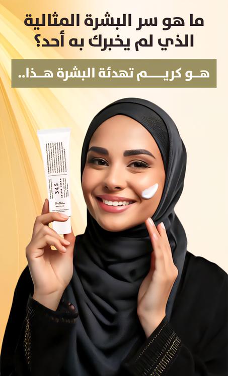 كريم 345 – سر البشرة الهادئة والنضرة بلمسة طبيعية!