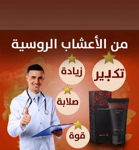 تيتان جل الروسي الأصلي 100% لتأخير القذف وزيادة الحجم و قوة الانتصاب