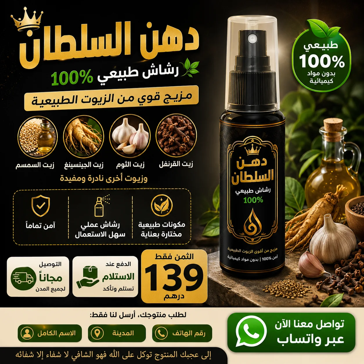 👑 دهن السلطان - 139 درهم فقط