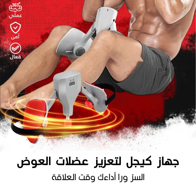 جهاز كيجل للياقة البدنية لتعزيز عضلات الحوض