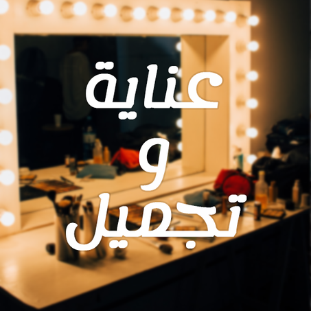 عناية وتجميل