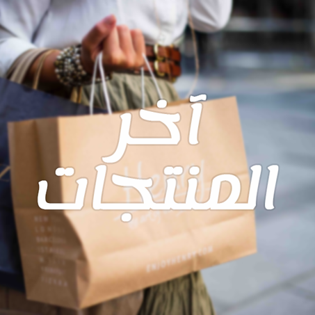 آخر المنتجات