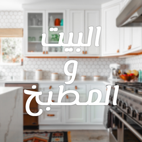 البيت والمطبخ