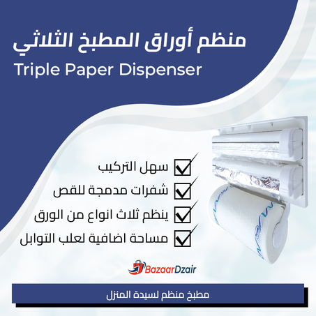 منظم أوراق المطبخ Triple Paper Dispenser