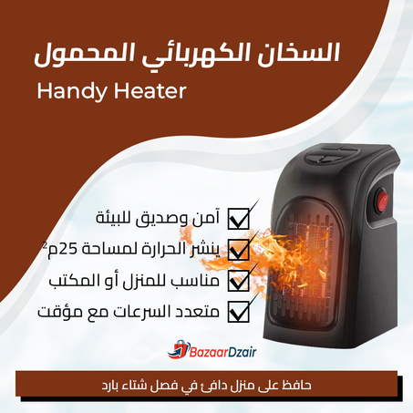 السخان الكهربائي المحمول Handy Heater