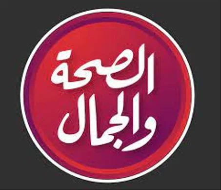 عالم الصحة والجمال