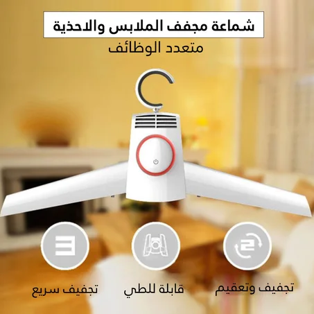 شماعة مجففة للملابس