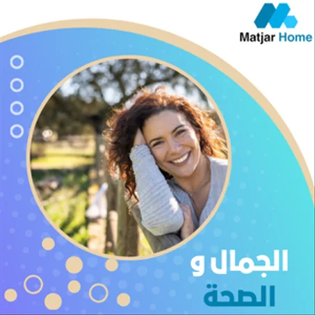 الجمال و الصحة