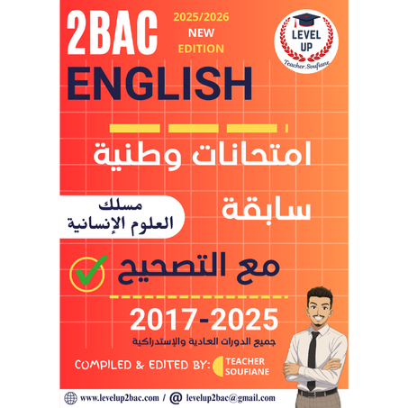 كتاب امتحانات وطنية سابقة مع التصحيح (مسلك العلوم الإنسانية)
