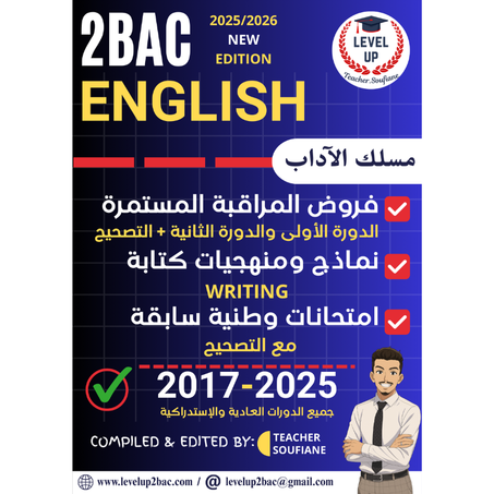 فروض + وطنيات + الإنشاء (مع التصحيح)