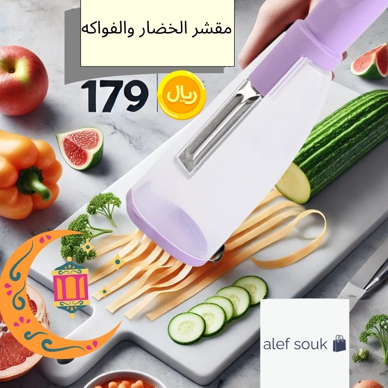 مقشر الخضار والفواكه