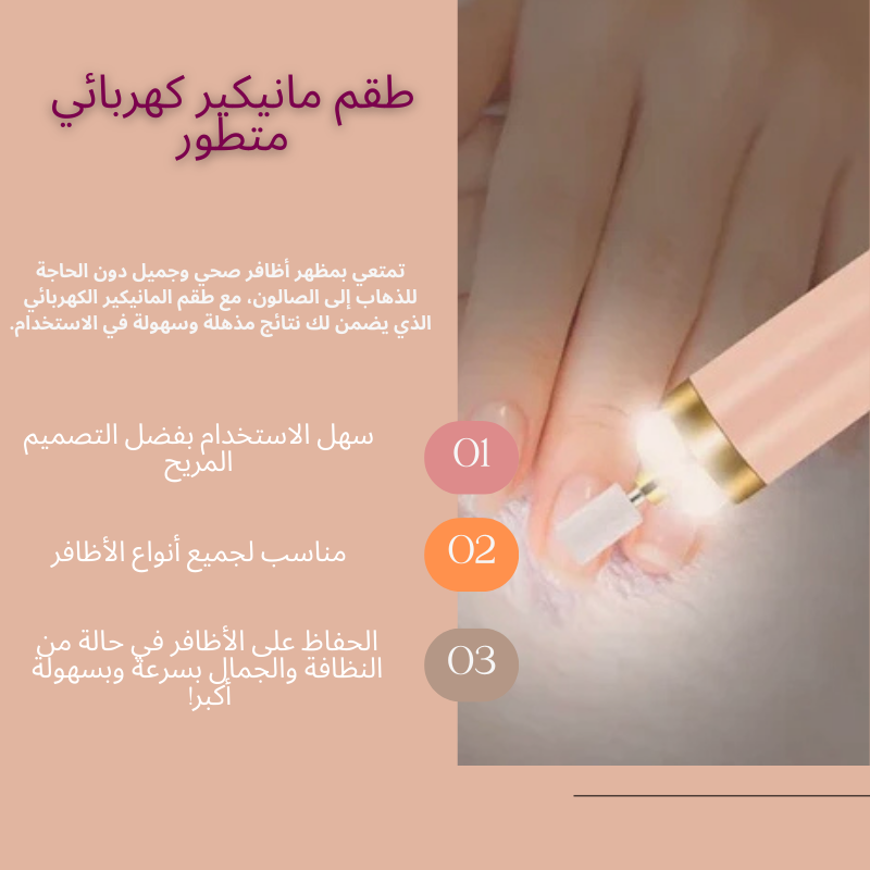 ماكينة تجميل الأظافر الكهربائية