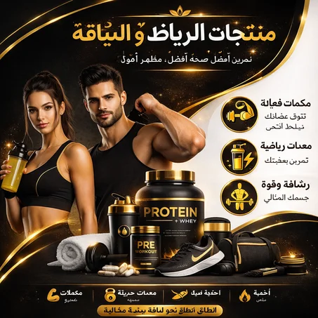 منتجات الرياضة واللياقة