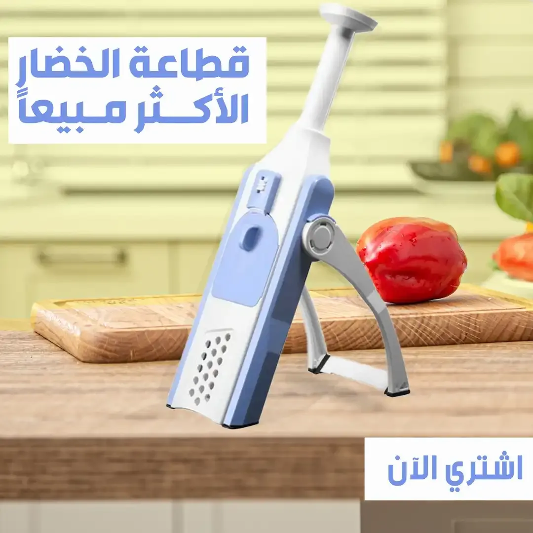 🔹 قطاعة خضار وفواكه متعددة الوظائف وسهلة الاستخدام