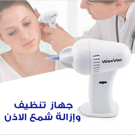 جهاز تنظيف الاذن من الشمع