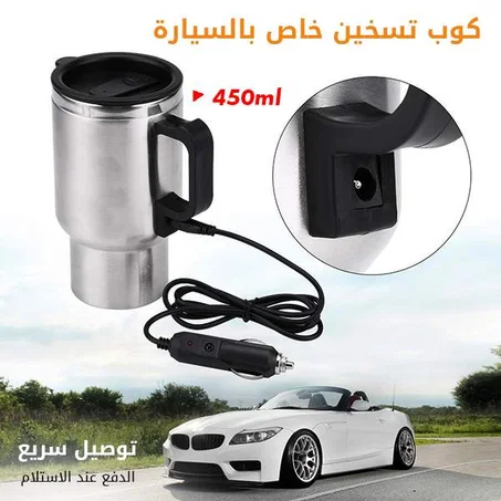كوب تسخين خاص بالسيارة