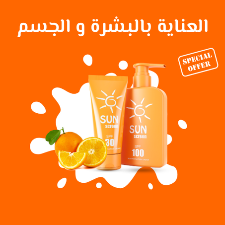 العناية بالبشرة و الجسم