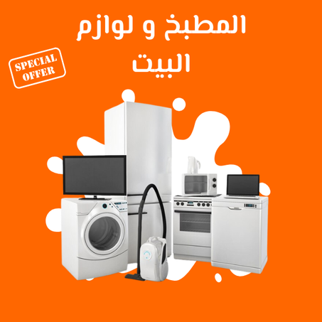 المطبخ و لوازم البيت