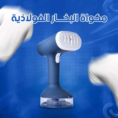 مكواة بخار محمولة – إزالة التجاعيد بسهولة وسرعة