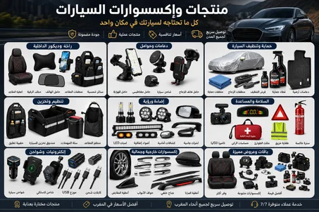 منتجات السيارات