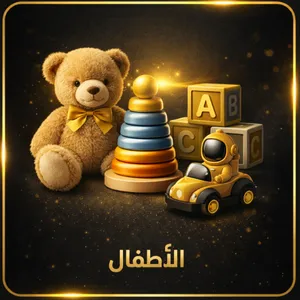 العاب الاطفال