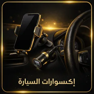 اكسسوارات السيارة
