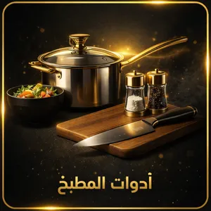 ادوات المطبخ