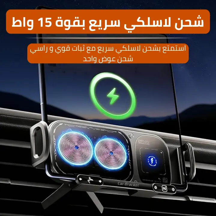 حامل جوال السيارة الذكي