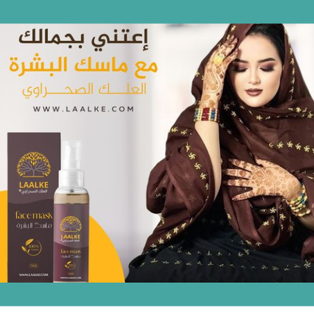 ماسك العلك الصحراوي