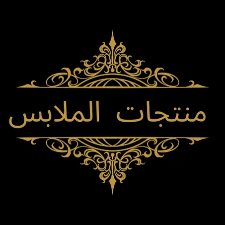 منتجات ملابس