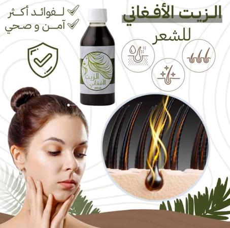 الزيت الافغاني الاصلي