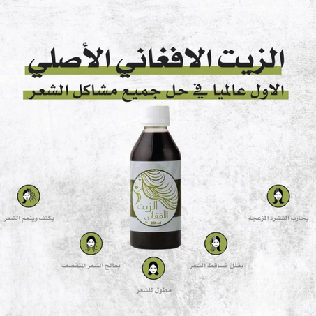 الزيت الافغاني الاصلي