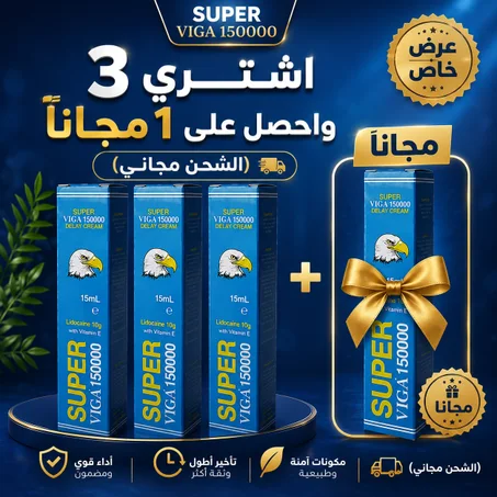 عرض خاص اشتري 3 + 1 مجاني كريم سوبر فيجا لتأخير القذف super viga 15000 (🚚 الشحن مجاني)