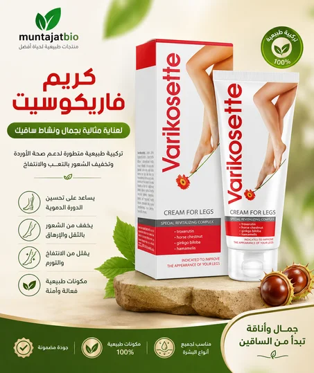 كريم Varikosette للعناية بالساقين  **عناية متخصصة بالساقين للمساعدة على تحسين مظهر الدوالي والشعور بالراحة**