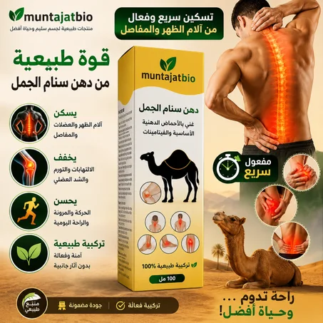 دهن سنام الجمل – 100 مل  **عناية طبيعية وراحة يومية للمفاصل والعضلات**