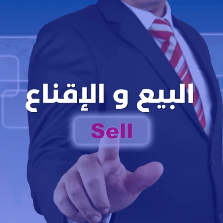 مهارة اغلاق الصفقـــات