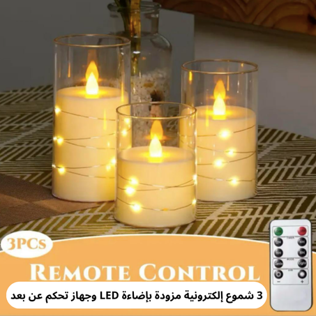 ثلاث شمعات إلكترونية  مع تيلكوموند